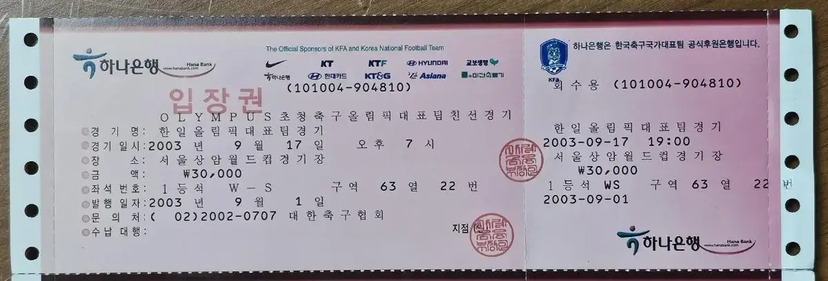 2003년 한일 올림픽 축구 대표팀 경기 입장권